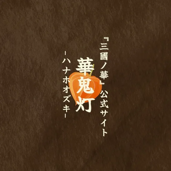 華鬼灯