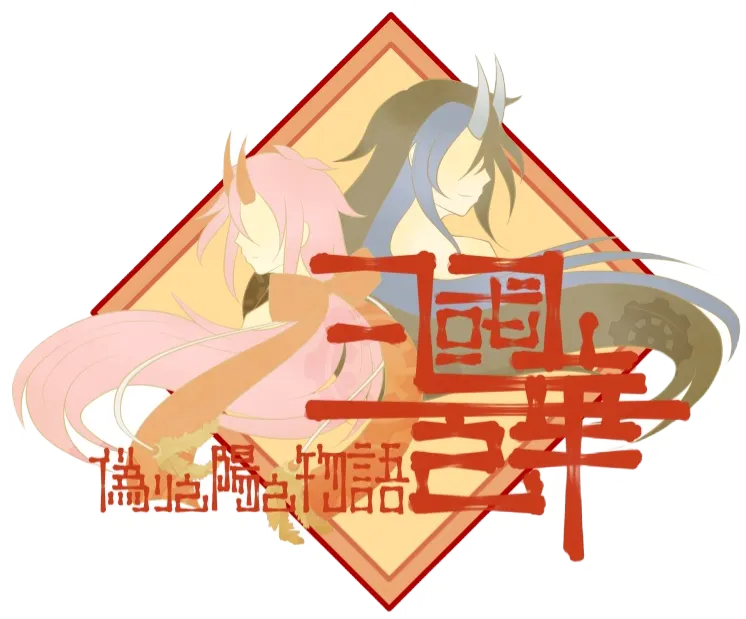 三國ノ華