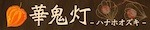 華鬼灯バナー