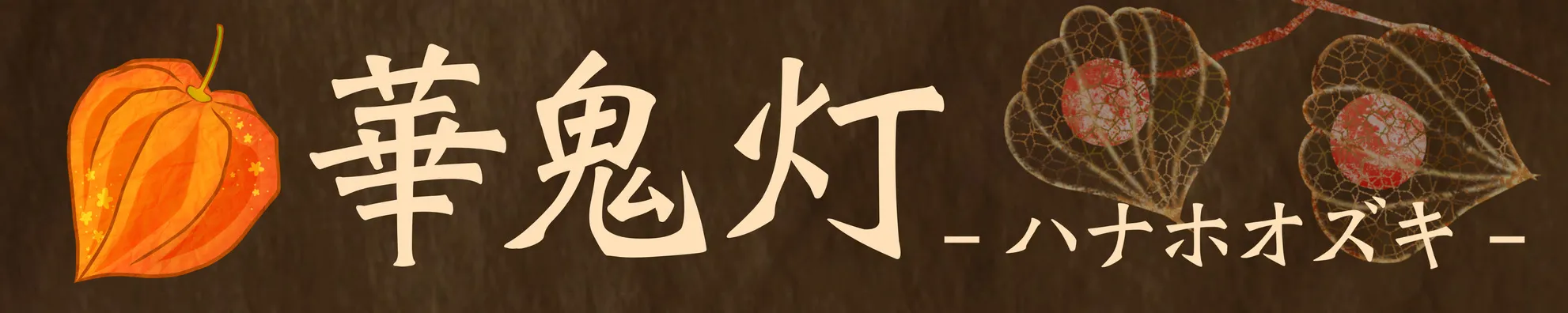 hanahoozuki-banner.png